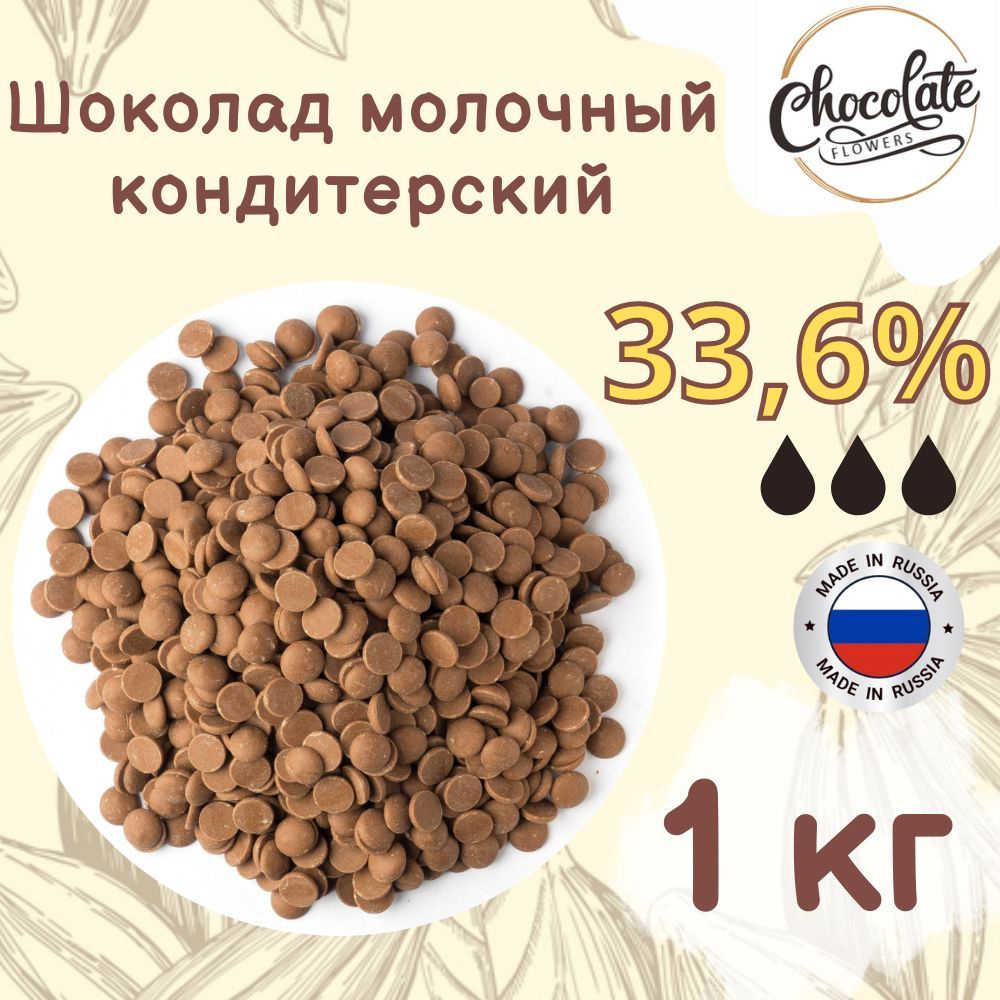 Шоколад кондитерский молочный 33,6%, 1 кг #1