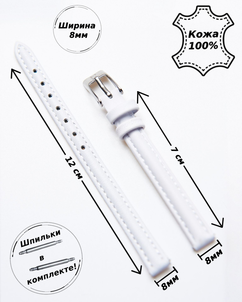 Ремешок для часов кожа Nagata Spain 8 мм ( БЕЛЫЙ матовый ) + 2 шпильки  #1