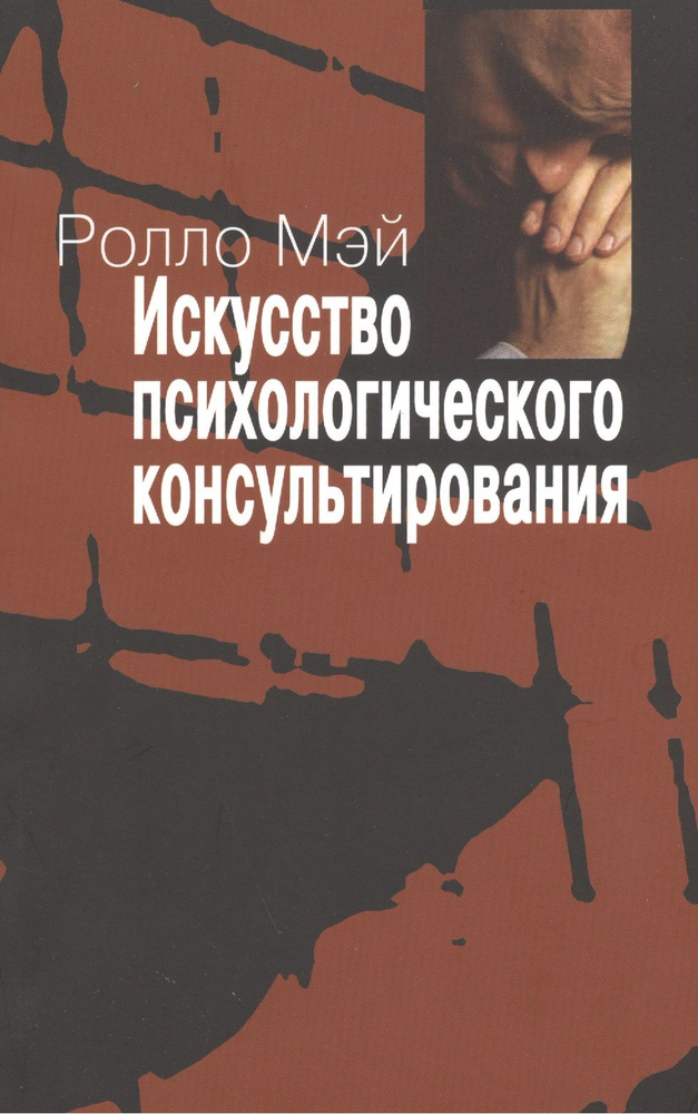 Искусство психологического консультирования. Как давать и обретать душевное здоровье | Мэй Ролло  #1