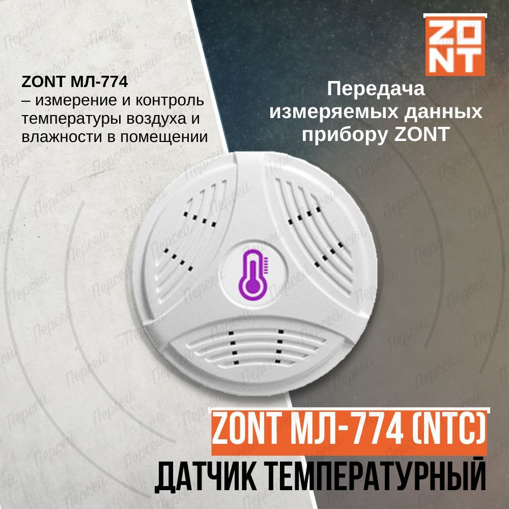 Датчик температурный комнатный Zont МЛ-774 (NTC) проводной арт. ML00004834 для измерения и передачи данных #1