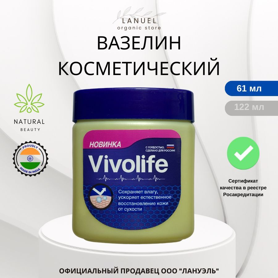 Вазелин косметический Vivolife для лица и тела, 61мл #1