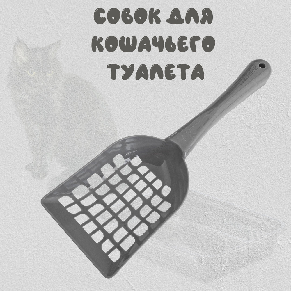 Совок для кошачьего туалета, лопатка для лотка, серый, 28x9 см - купить ...