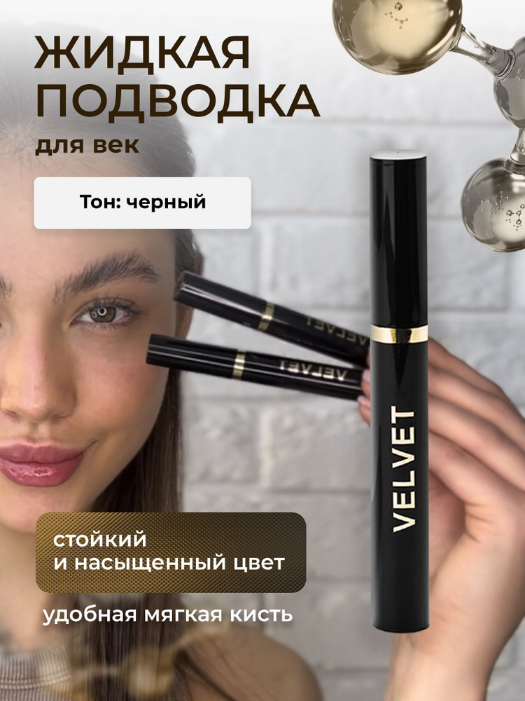 VELVET Жидкая подводка для век Liquid eyeliner, черная #1