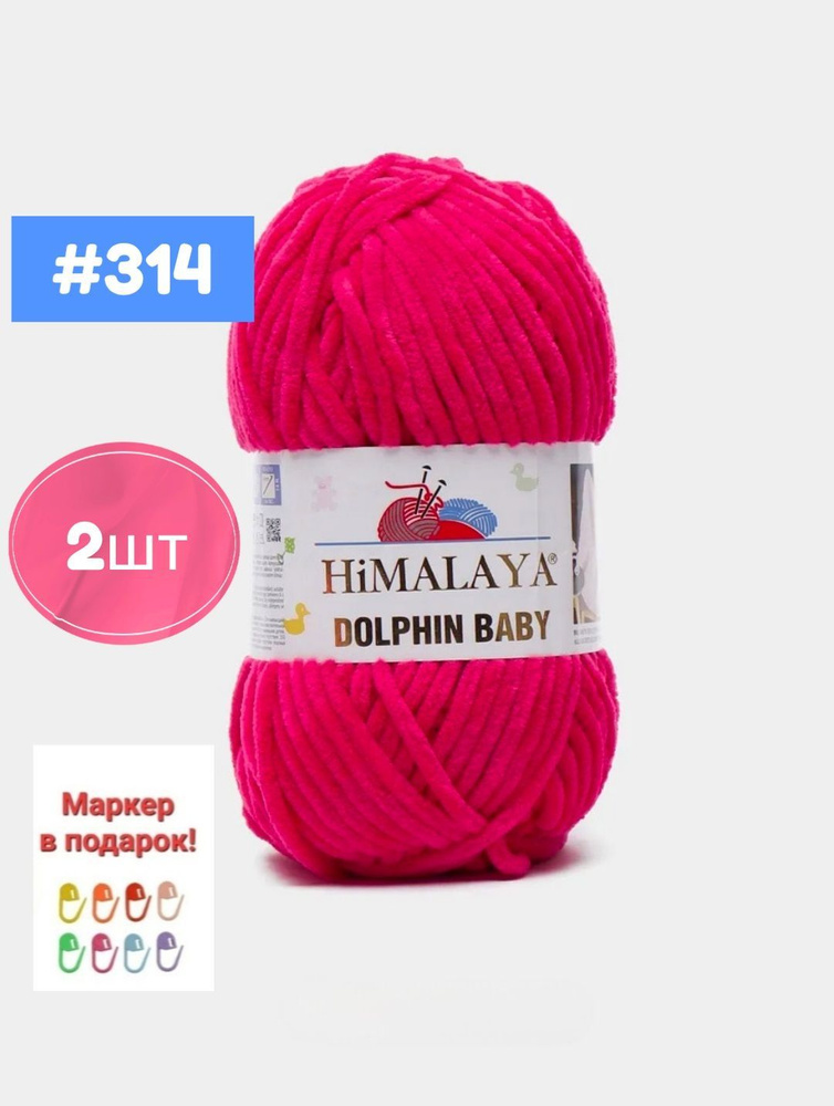 Плюшевая пряжа Himalaya Dolphin baby 2шт, 314 сочная малина , 100г. 120м.  #1