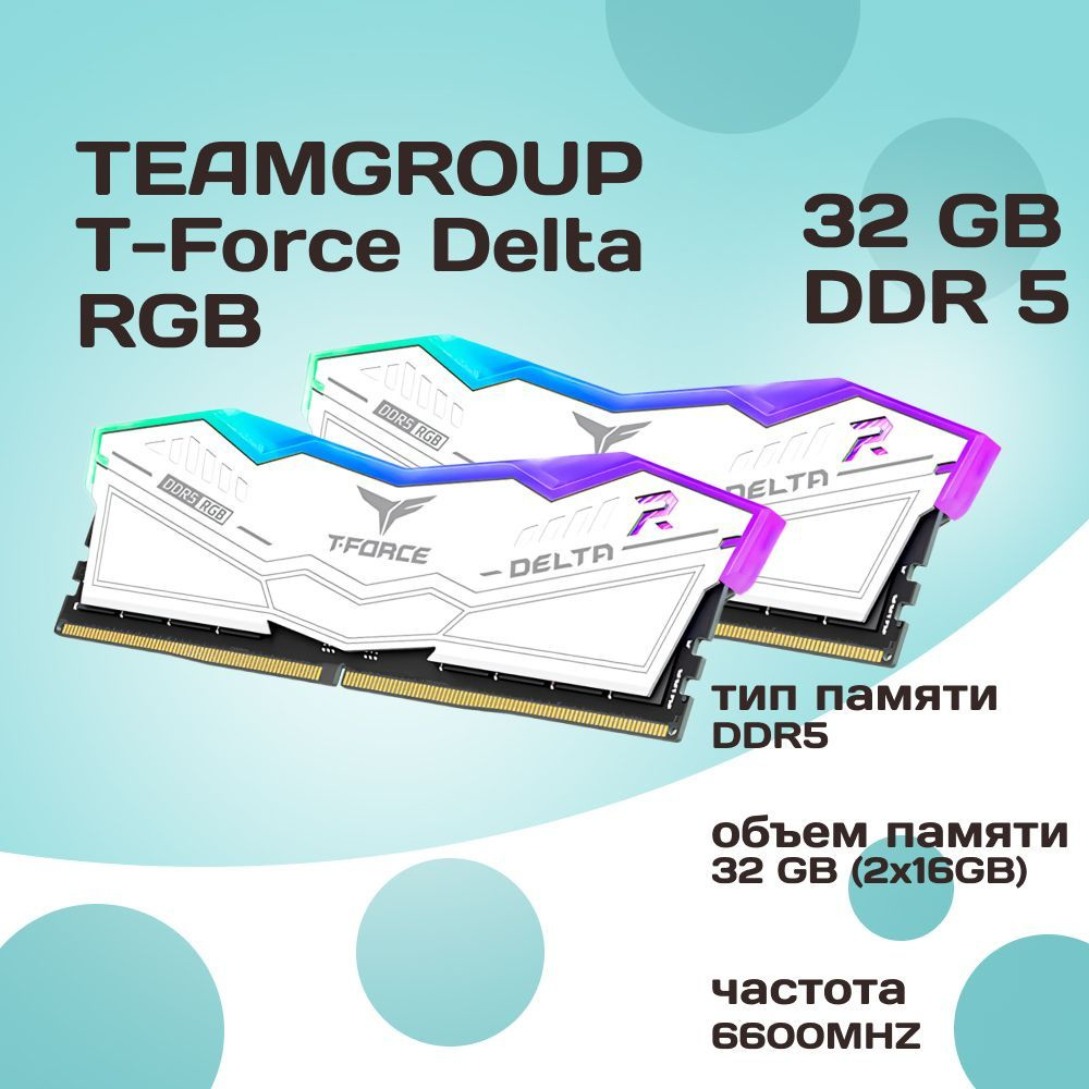 Teamgroup Оперативная память DDR5 T-Force Delta RGB 32GB 6600MHz CL34 (34-40-40-84) 2x16 ГБ (FF4D532G6600HC34DC01) #1