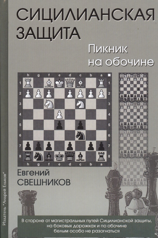 Сицилианская защита Пикник на обочине (Свешников) #1