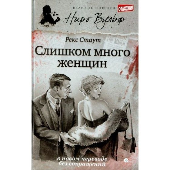 Книга Амфора Слишком много женщин. 2014 год, Стаут Р. #1