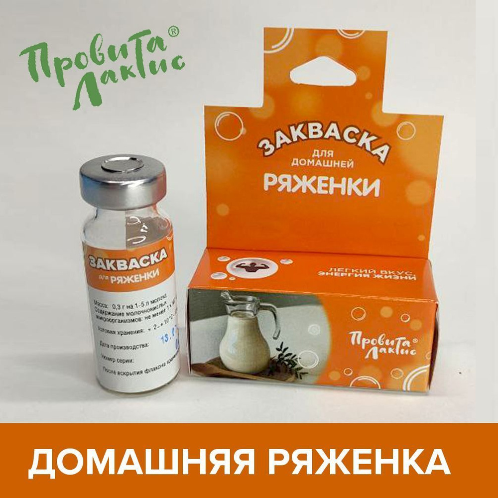закваска молочная для приготовления Ряженки #1