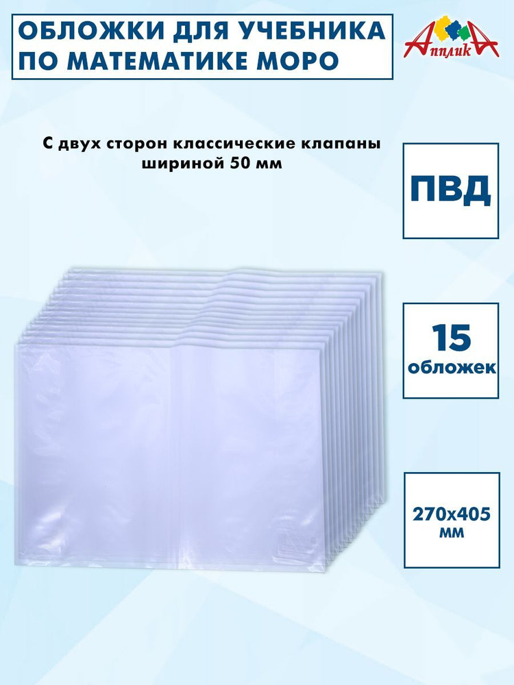 Обложки для учебников математики (Моро), 270х410мм, ПВД 80мкм.Набор 15шт  #1