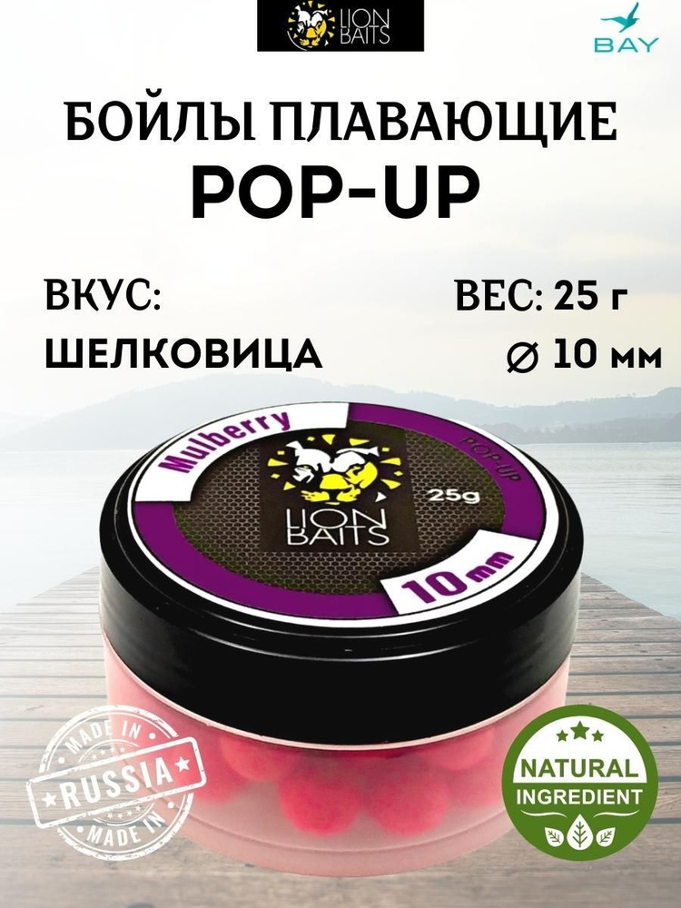 Бойл LION BAITS (pop-up) 10 мм Шелковица (MULBERRY)- 25 гр #1