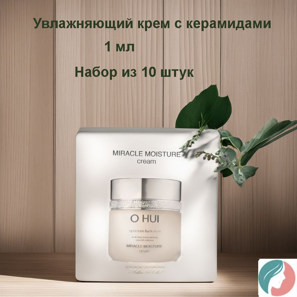 Набор из 10 штук O HUI Miracle Moisture Cream 1ml (Hydration Anti Aging), Увлажняющий крем с керамидами #1