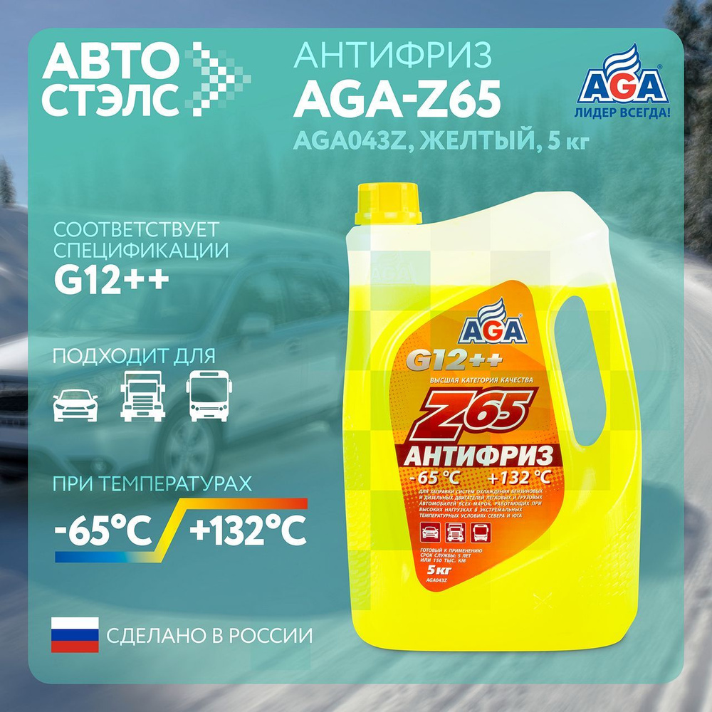 Антифриз AGA Z65 G12++ готовый -65C +123С, желтый, 5 кг AGA043Z, охлаждающая жидкость  #1