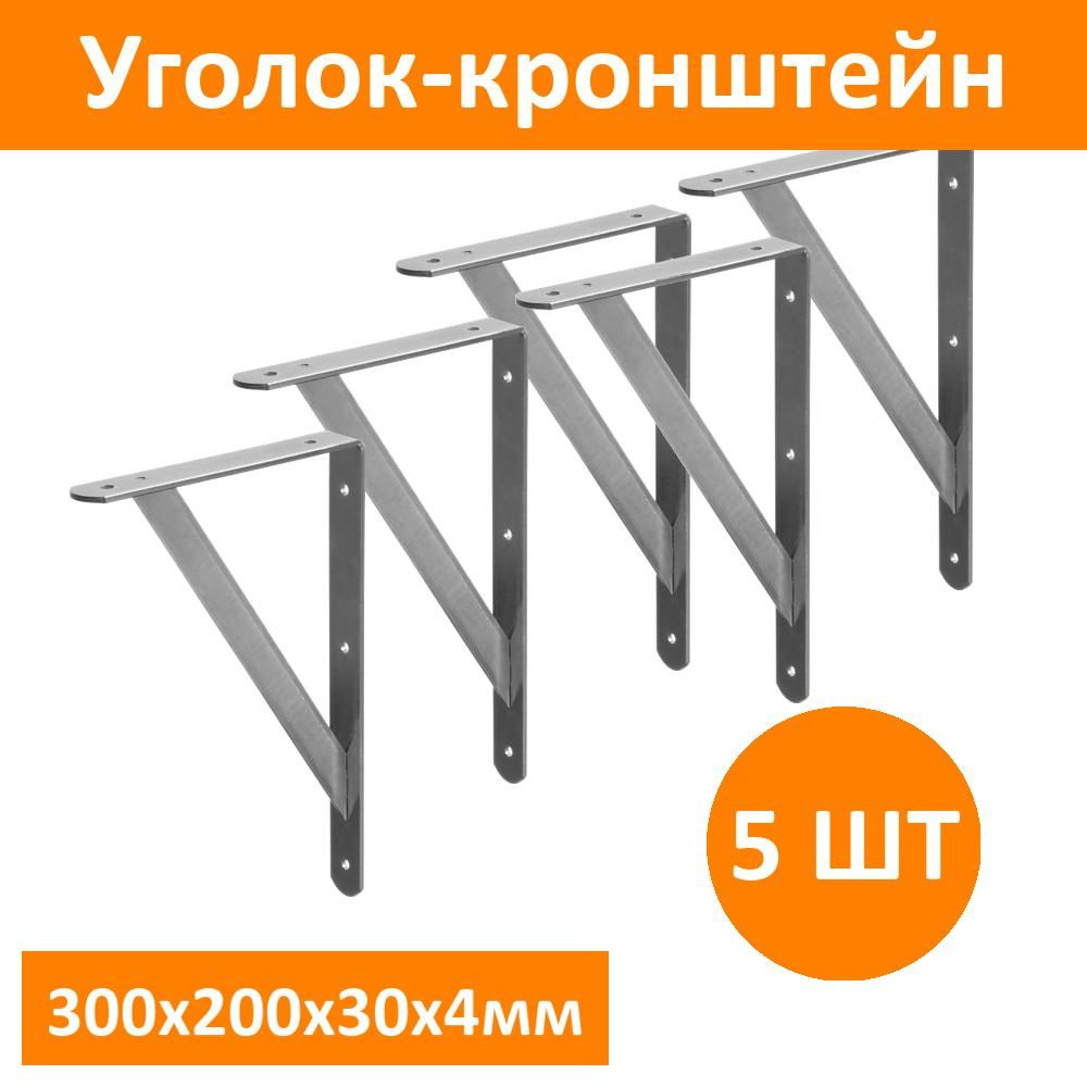 Комплект 5 шт, Уголок-кронштейн STAYER "MASTER", усиленный, 300х200х30х4мм, оцинкованный, 37422-5  #1