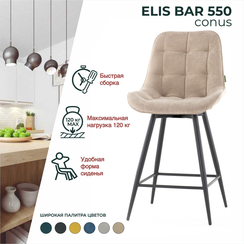 Стул мягкий ELIS BAR CONUS 550 барный для кухни со спинкой #1