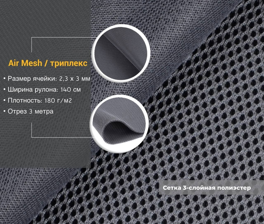 Сетка трехслойная air mesh, триплекс полиэстер, подкладочная, плотность 180 гр/м2, ширина 140 см, темно-серый, #1