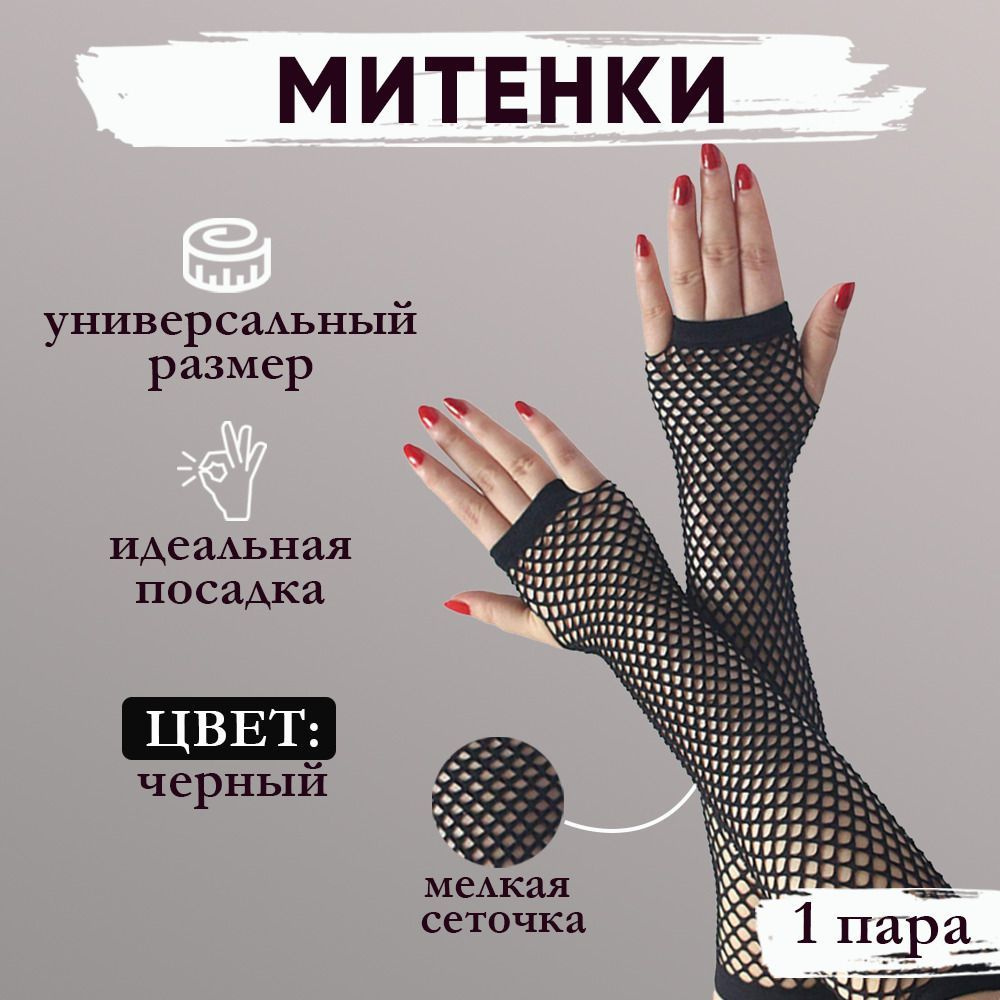 Митенки #1