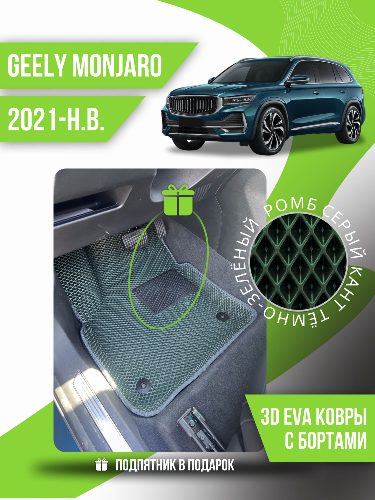 Eva коврики автомобильные Geely Monjaro + подпятник (2021, 2022, 2023, 2024, 2025); 3d с бортами эва #1