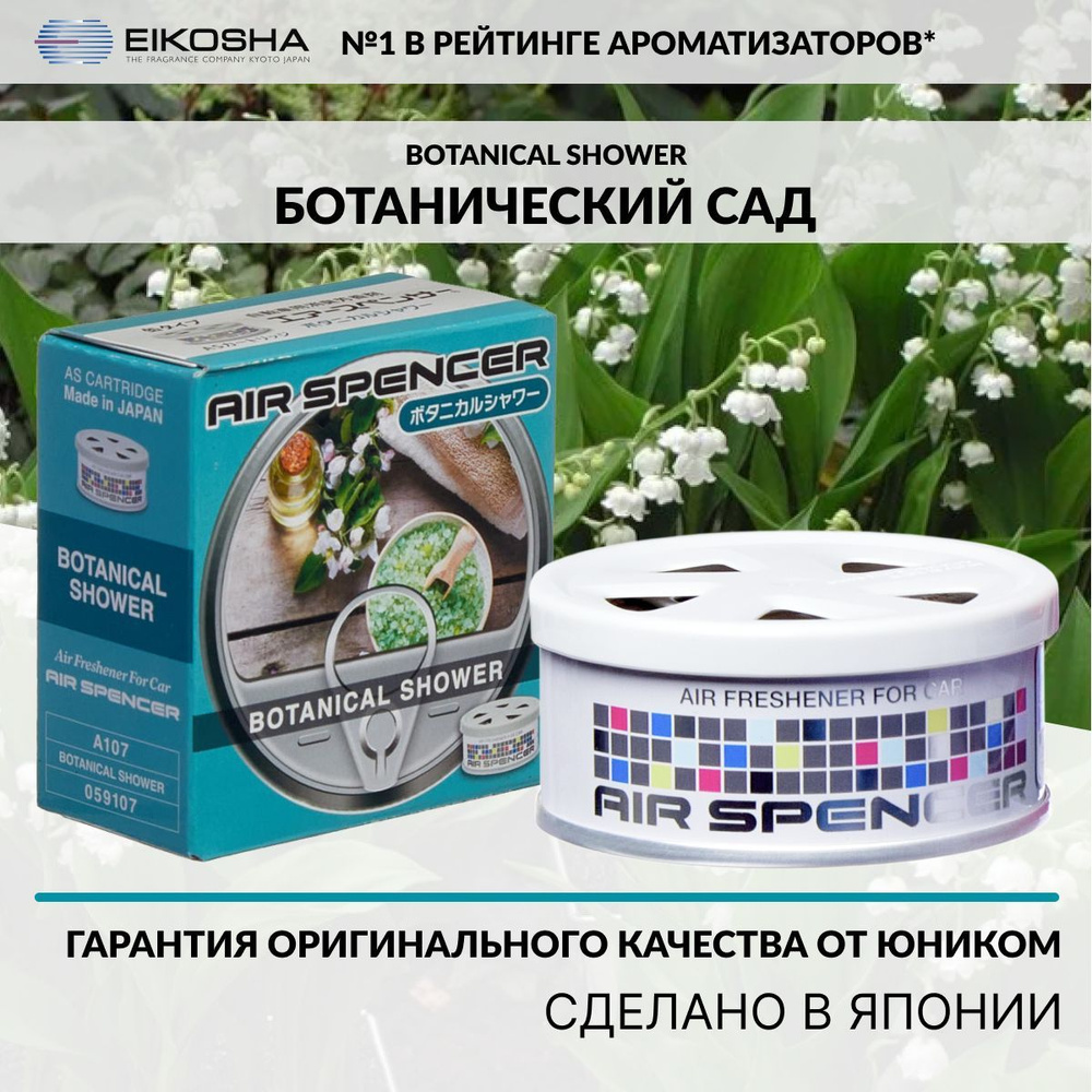 EIKOSHA Ароматизатор автомобильный, BOTANICAL SHOWER #1