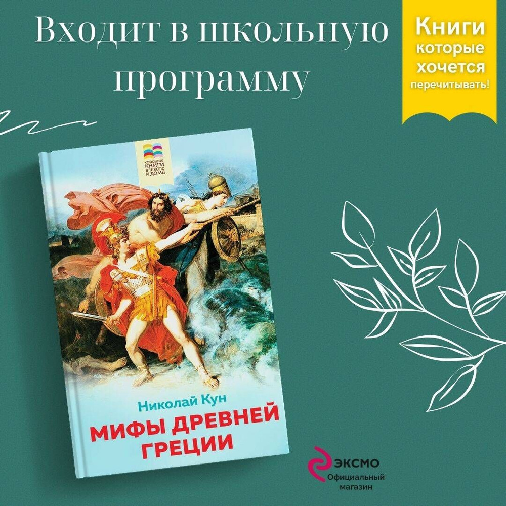 Мифы древней Греции | Кун Николай Альбертович - купить с доставкой по  выгодным ценам в интернет-магазине OZON (266846467)