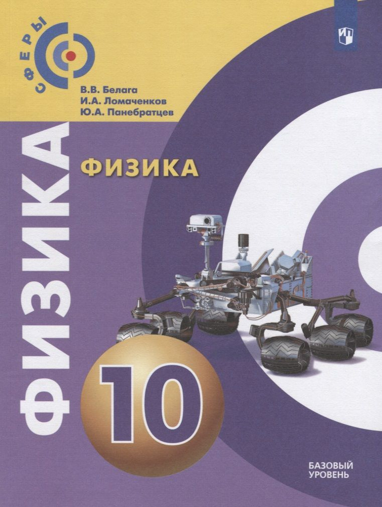 Физика. 10 класс. Базовый уровень. Учебник - купить с доставкой по ...