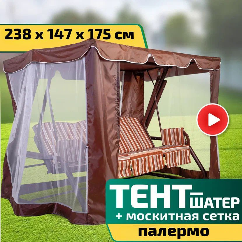 Тент-шатер + москитная сетка для качелей Палермо 238 х 147 х 175 см Шоколад  #1