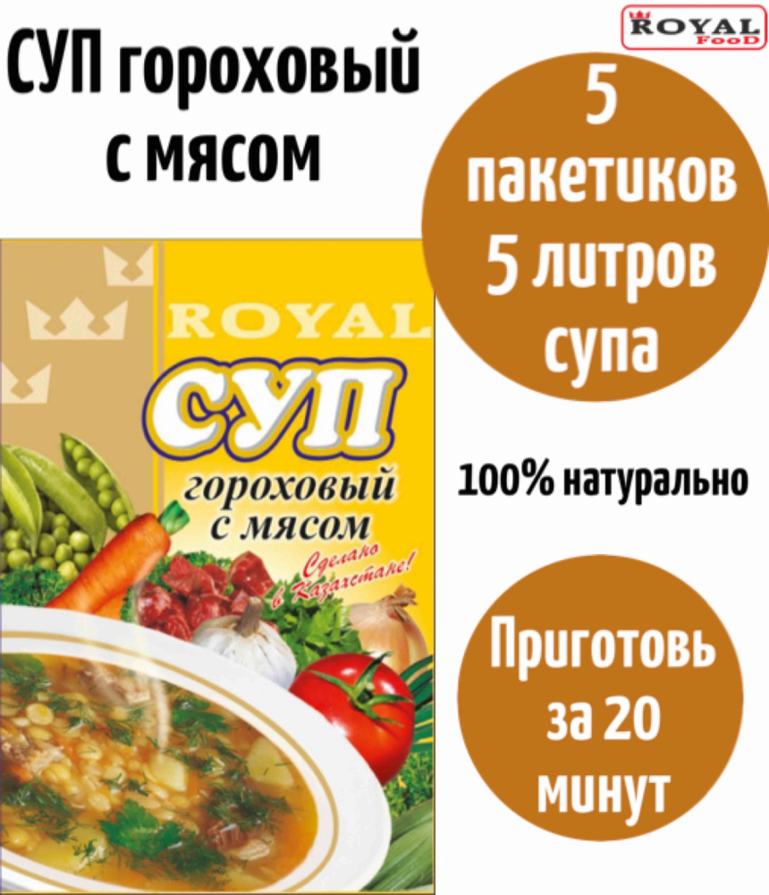 Суп быстрого приготовления Гороховый с мясом ROYAL FOOD 5шт х 65гр  #1