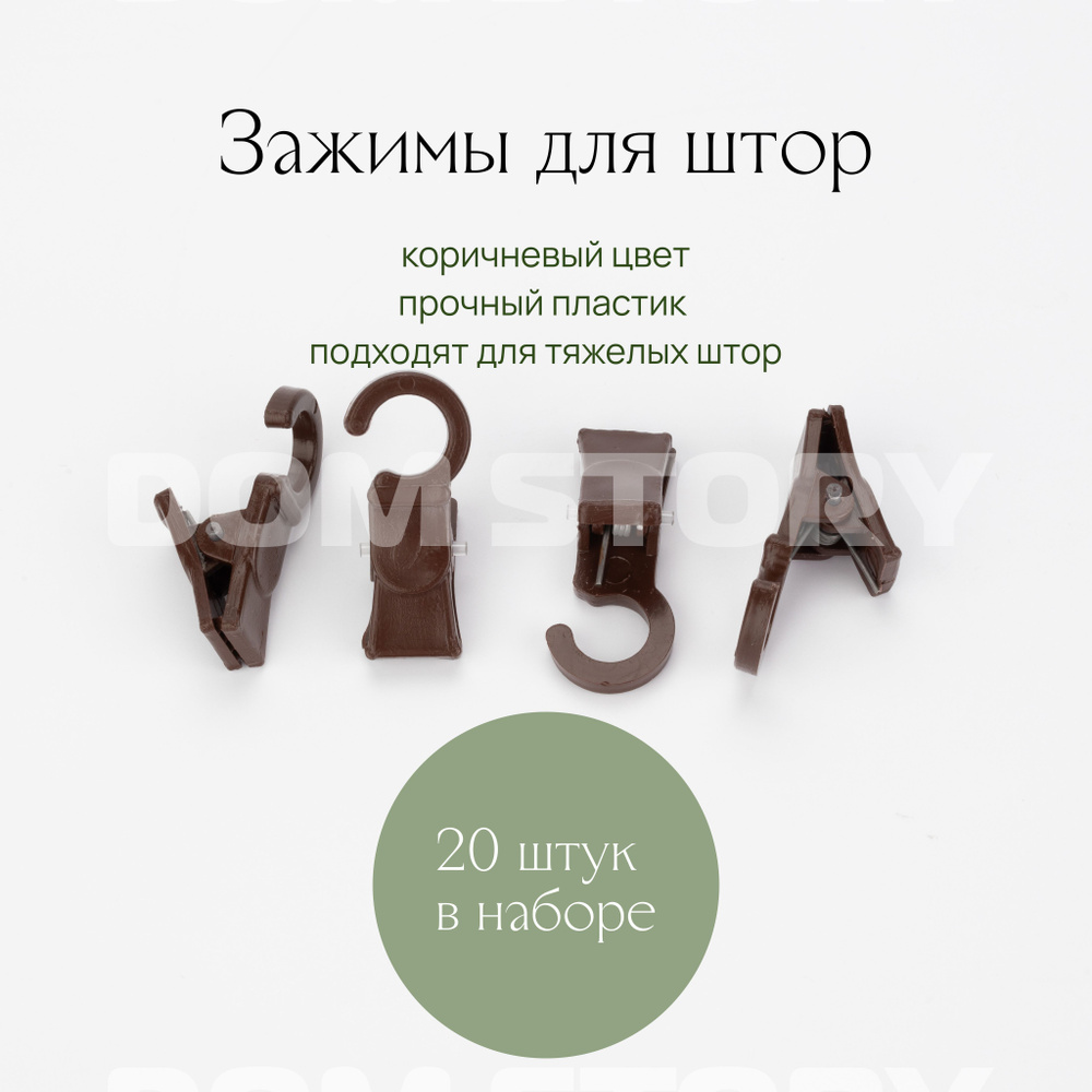 Зажим для штор с крючком пластиковый темно-коричневый 20 шт/для деревянных колец  #1