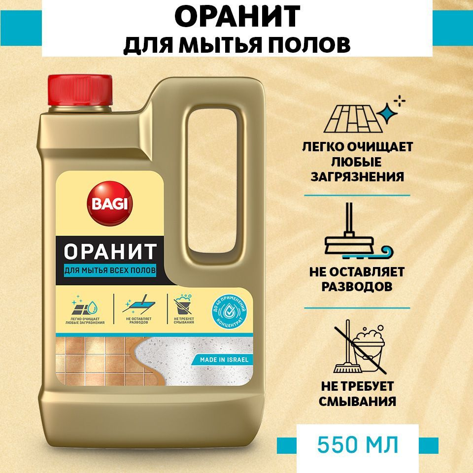 Средство для мытья полов Bagi Оранит, 550 мл #1