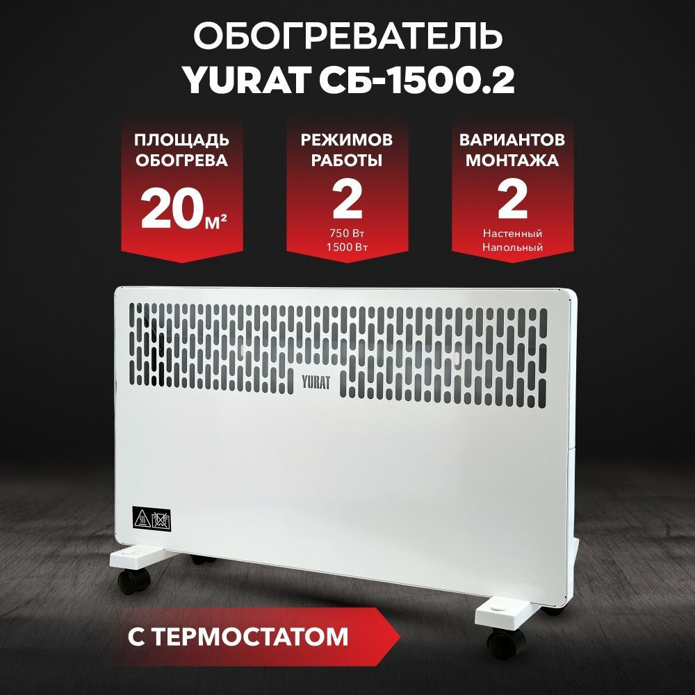 Конвектор YURAT СБ-1500.2 W #1