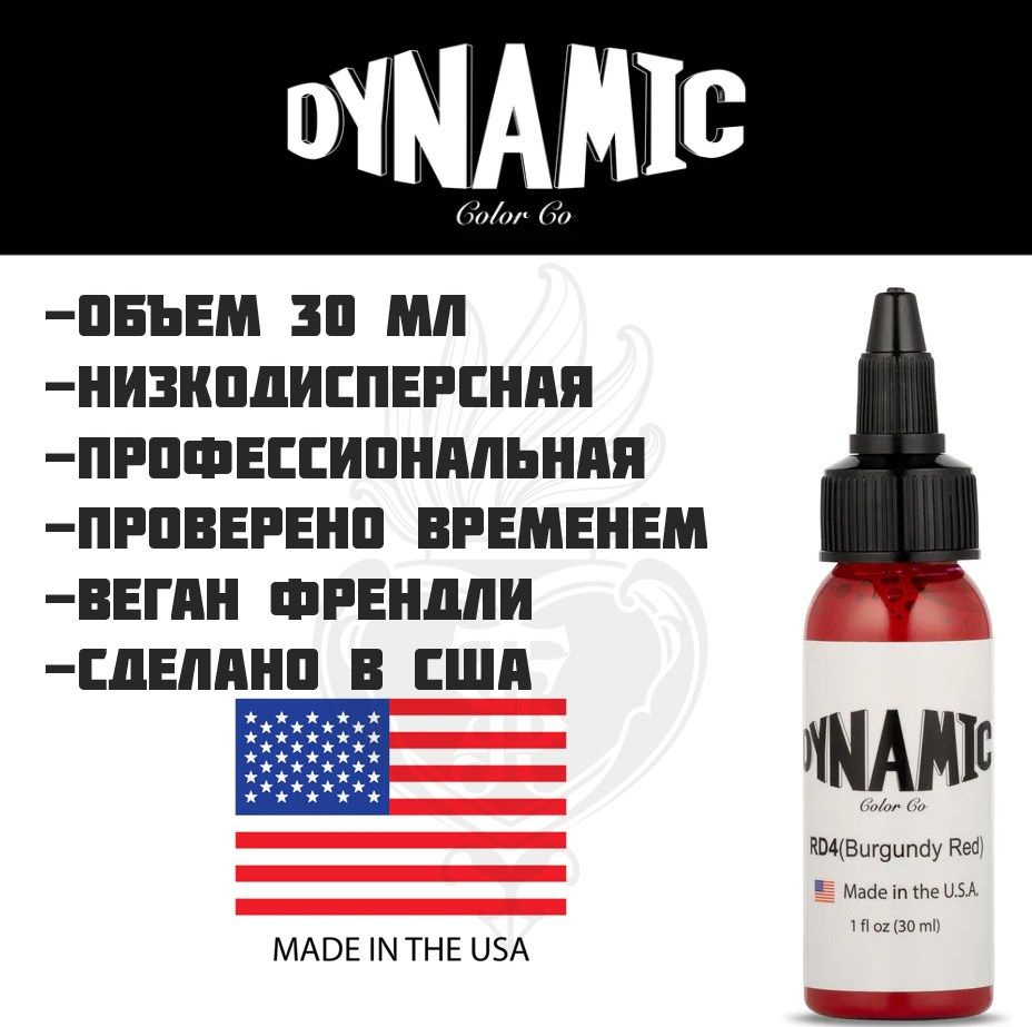 Тату краска Dynamic Burgundy Red размер 30 мл #1