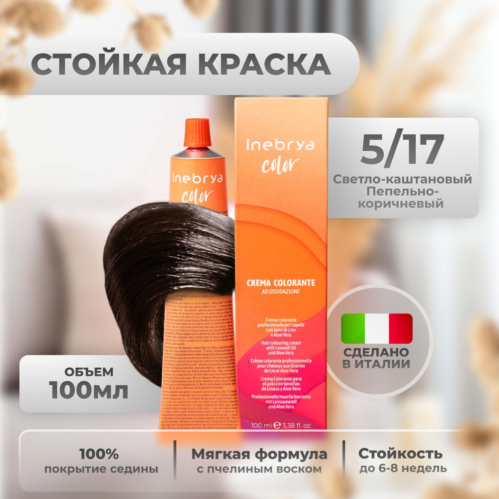 Inebrya Краска для волос профессиональная Color Professional 5/17 светло-коричневый пепельный, 100 мл. #1