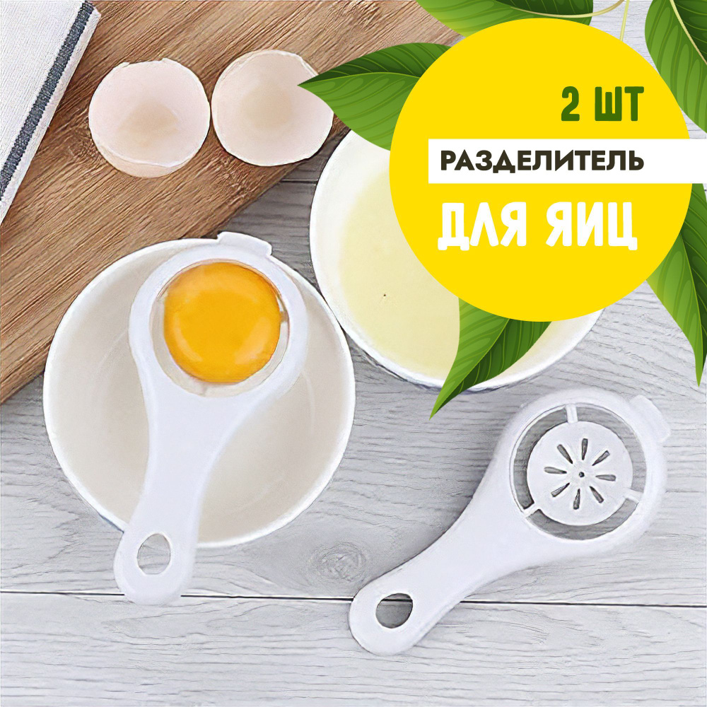 Разделитель для яиц Monblick Share, отделение белка и желтка, белый, 2 шт  #1