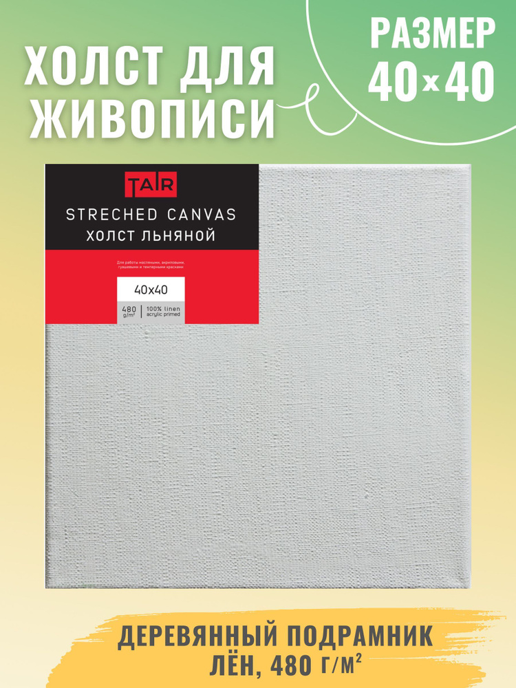 Холст на подрамнике, "Таир", лен, акриловый грунт, 480 г/м2, 40 х 40 см  #1