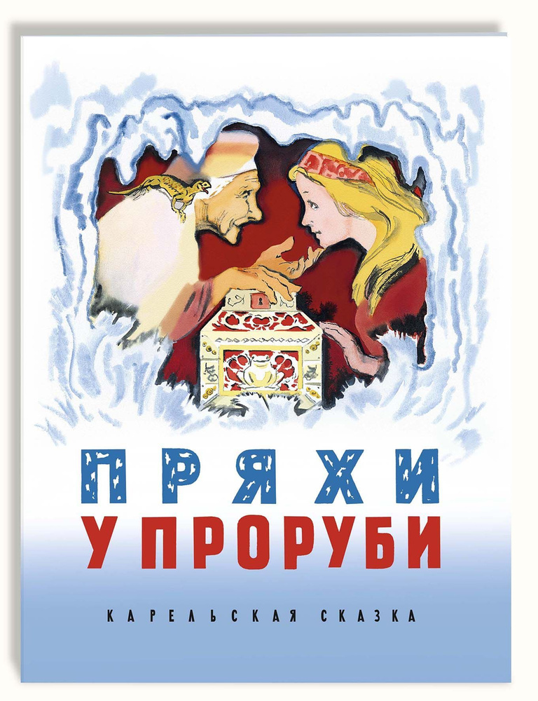 Пряхи у проруби. Карельская сказка | Конкка Унелма Семеновна, Карху Эйно Генрихович  #1