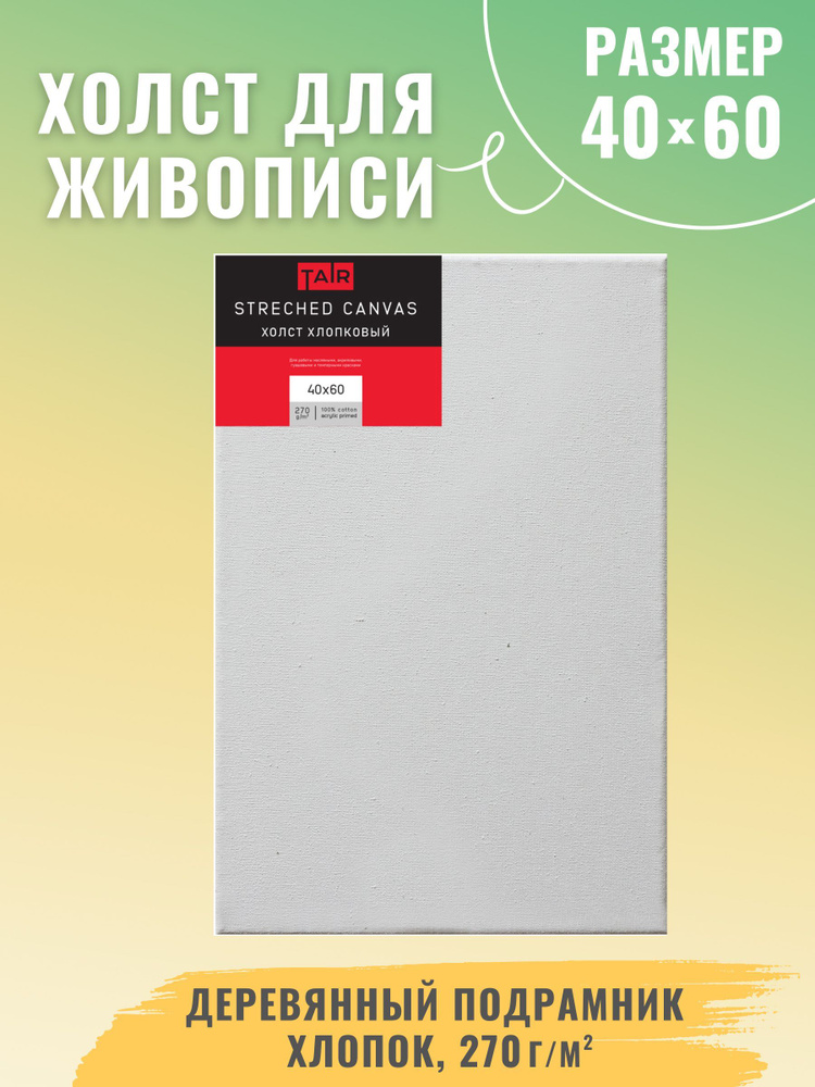 Холст на подрамнике, "Таир", хлопок, акриловый грунт, 270 г/м2, 40 х 60 см  #1