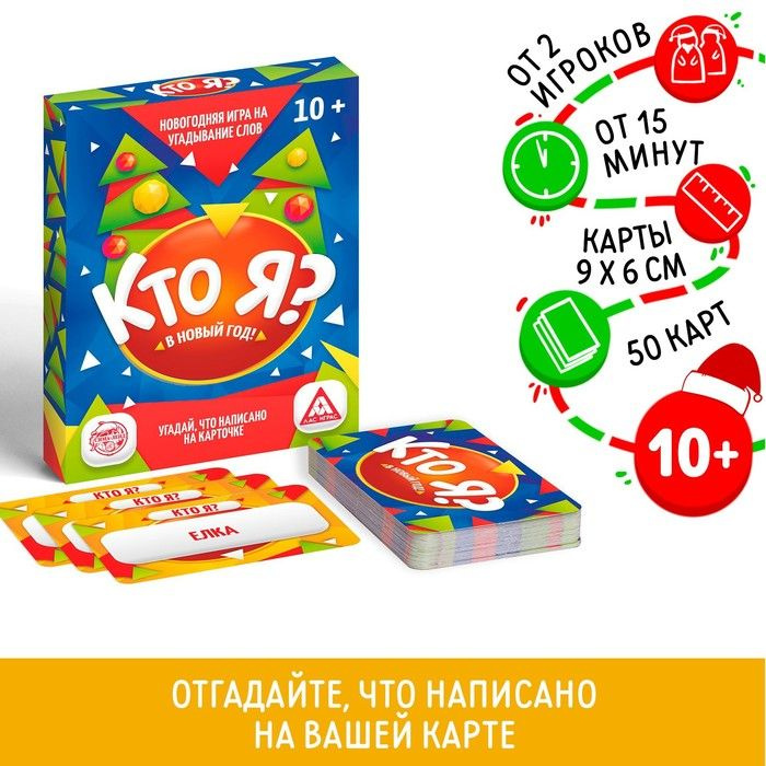 Новогодняя настольная игра Новый год:Кто Я? , 50 карт, 10+ #1