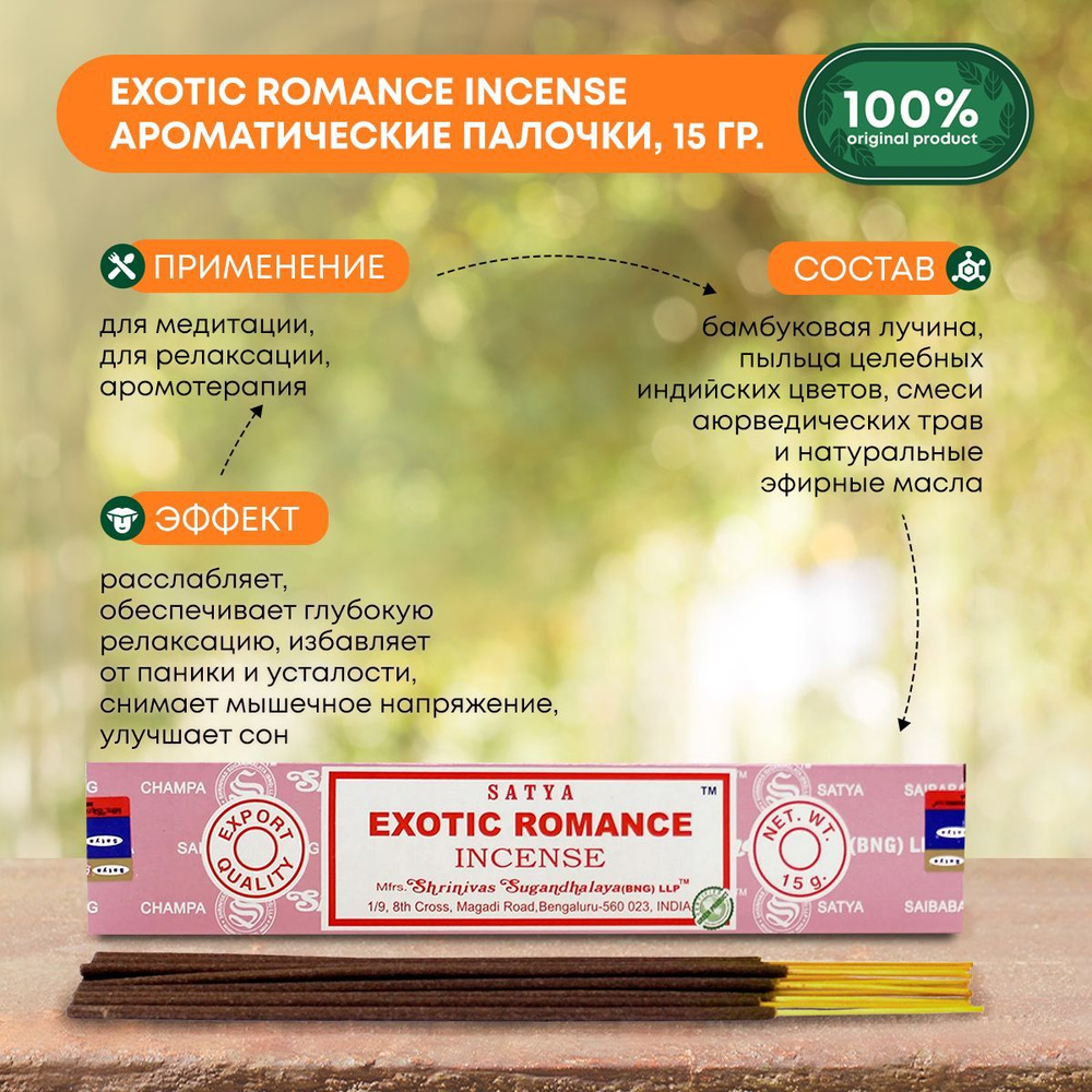 Благовония Exotic Romance Incense (Экзотический романс) Ароматические индийские палочки для дома, йоги #1