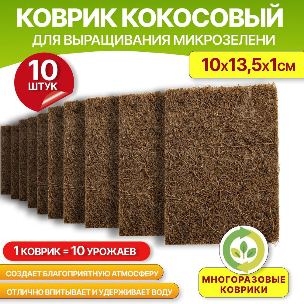 Коврик кокосовый для выращивания микрозелени 10х13,5х1см, 10шт.  #1