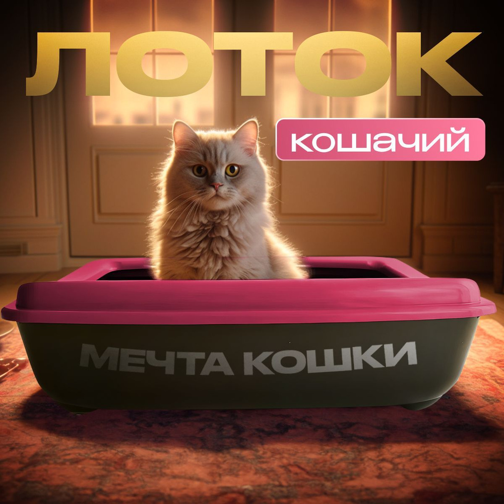 Кошачий лоток "Мечта кошки" Розовый/черный #1