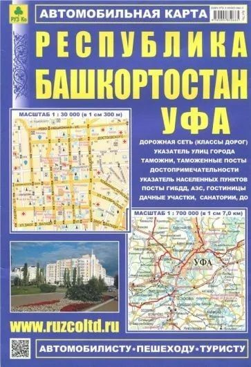 Автомобильная карта Республика Башкортостан УФА складная 67 х 100 см.  #1