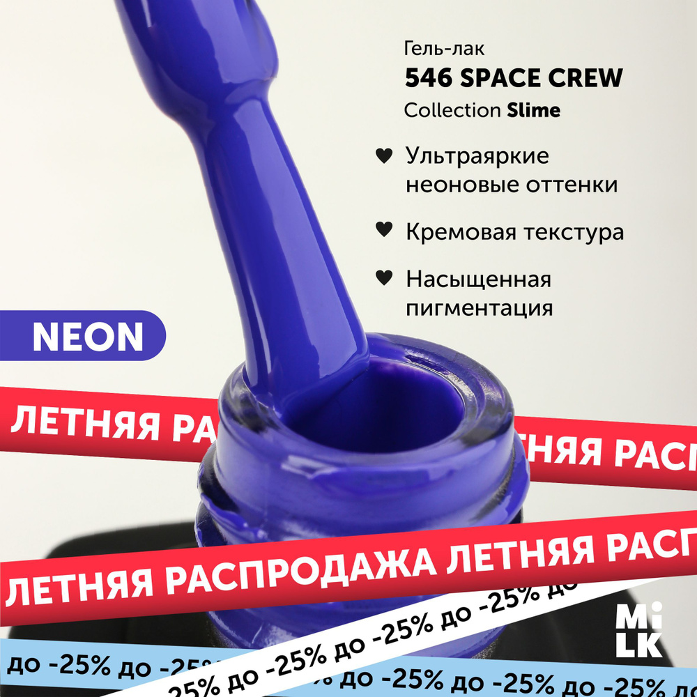 Неоновый гель-лак для маникюра ногтей Milk Slime №546 Space Crew (9 мл.)  #1