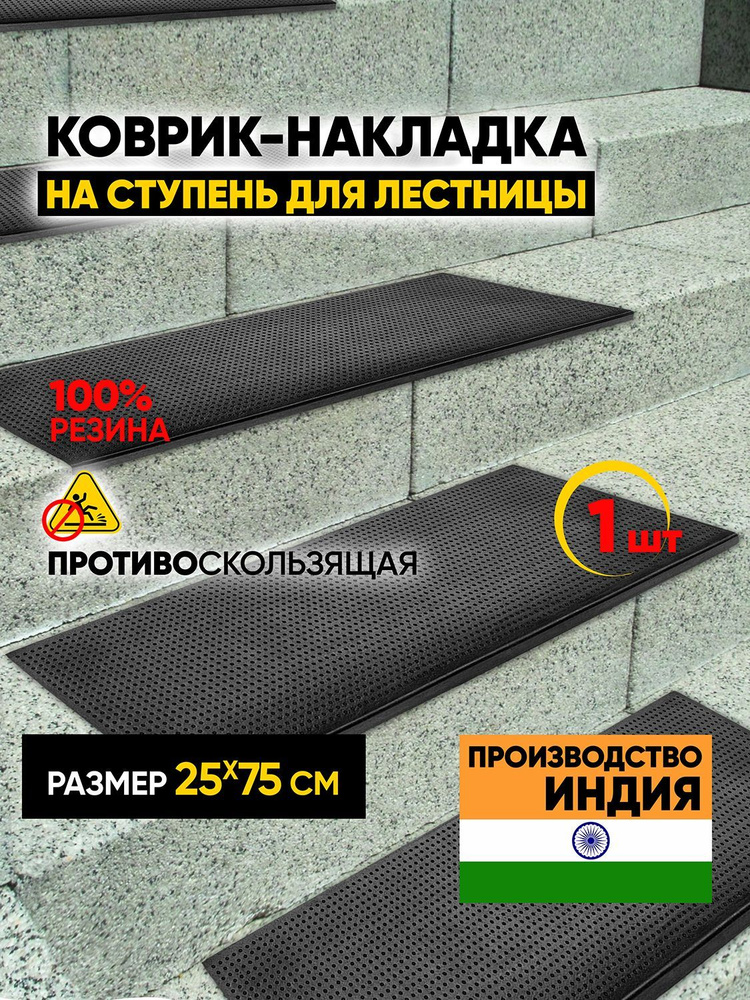 Противоскользящая накладка на ступени 25х75 см Точки шт / Противоскользящая резиновая накладка на ступени #1