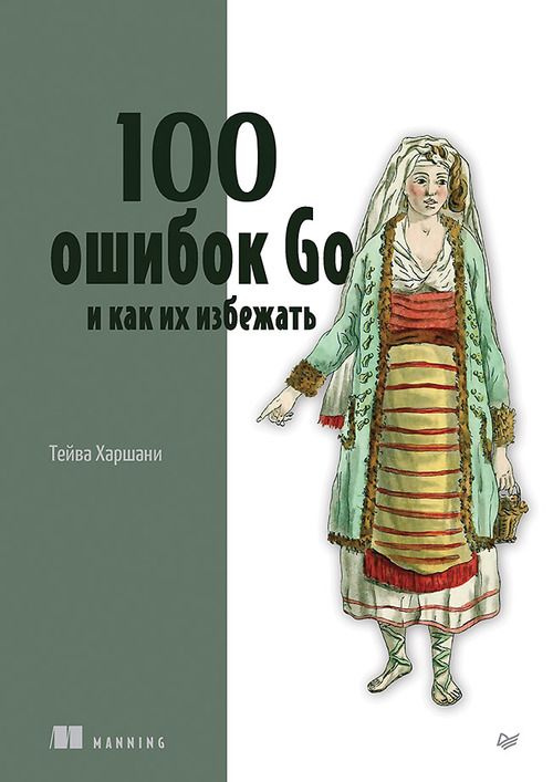 100 ошибок Go и как их избежать #1