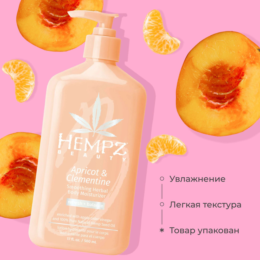 Hempz Молочко для тела увлажняющее Абрикос и Клементин Apricot & Clementine Smoothing Herbal Body Moisturizer #1