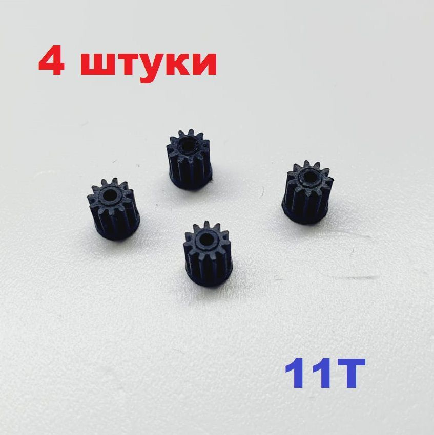 Шестерни 11 зубов для мотора коптера (4 шт.) диаметр вала 1.1 - 1.2 мм, шестеренки черные 11Т на микро #1