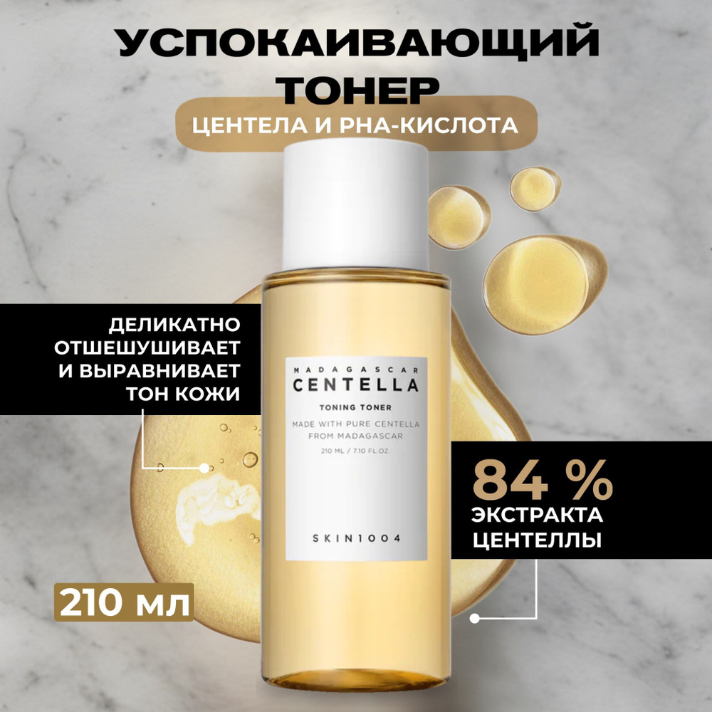 Skin1004 Тонер для лица увлажняющий c PHA кислотами Madagascar Centella Toning Toner, 210 мл.  #1