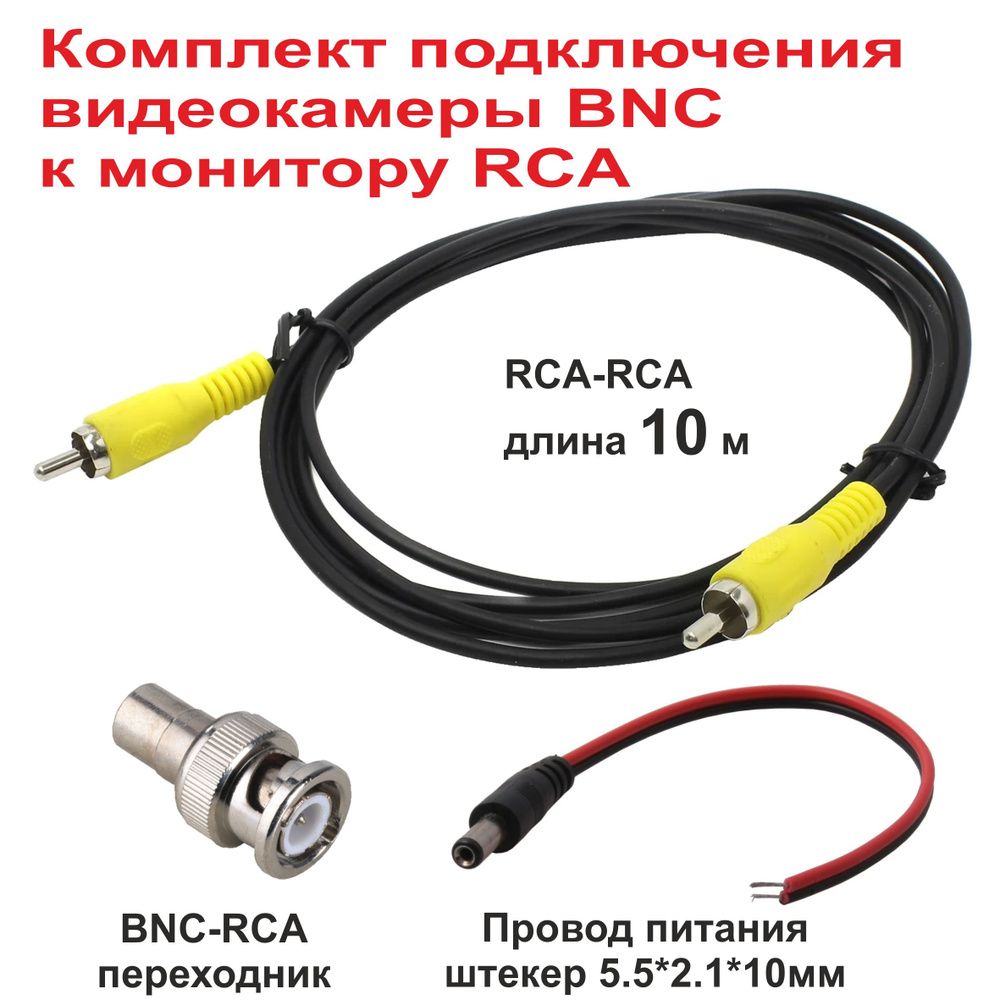 Комплект подключения видеокамеры BNC к монитору/регистратору RCA - 10 m  #1