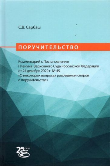 Сергей Сарбаш - Поручительство. Комментарий к Постановлению Пленума Верховного Суда РФ от 24 декабря #1