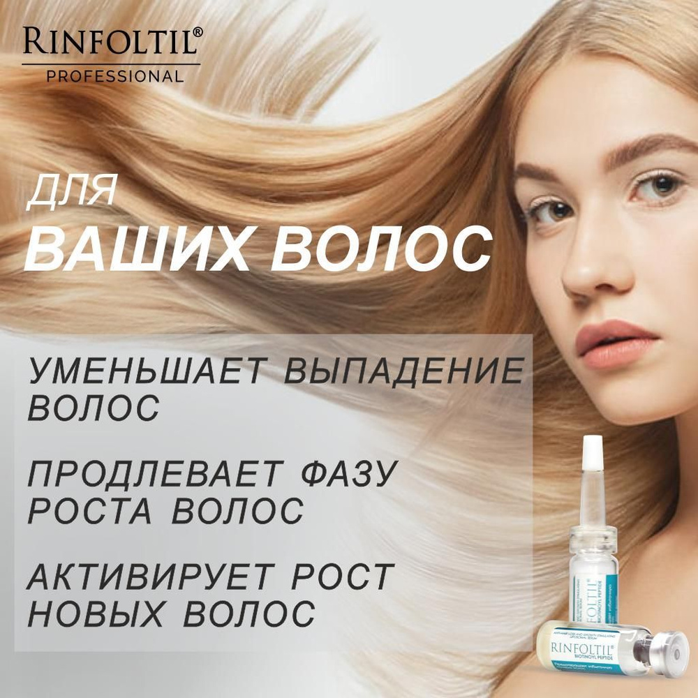 Сыворотка против выпадения и для роста волос Ампулы для восстановления кератиновой основы РИНФОЛТИЛ BIOTINOYL #1