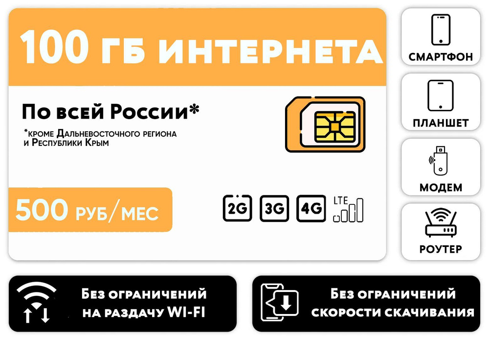 WHYFLY SIM-карта SIM-карта 100 гб интернета 3G/4G/LTE за 500 руб/мес (смартфоны, модемы, роутеры, планшеты) #1